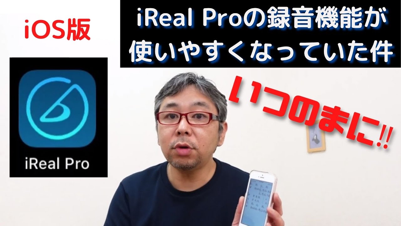 iReal Proの録音機能が使いやすくなっていた件【ジャズアドリブ講座】みんな大好きアイリアルプロ！