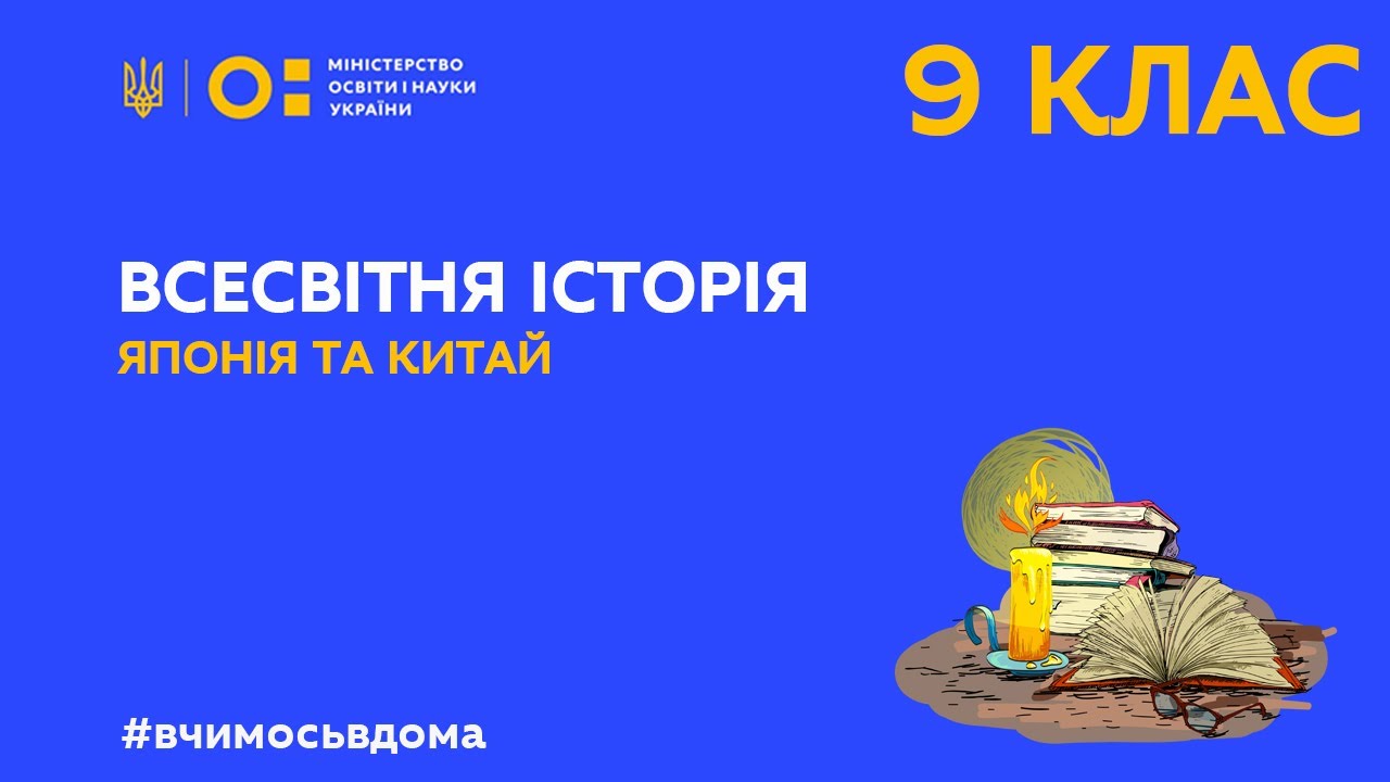 9 клас. Всесвітня історія. Японія та Китай сер. ХІХ - поч. ХХ ст.(Тиж.2:ЧТ)