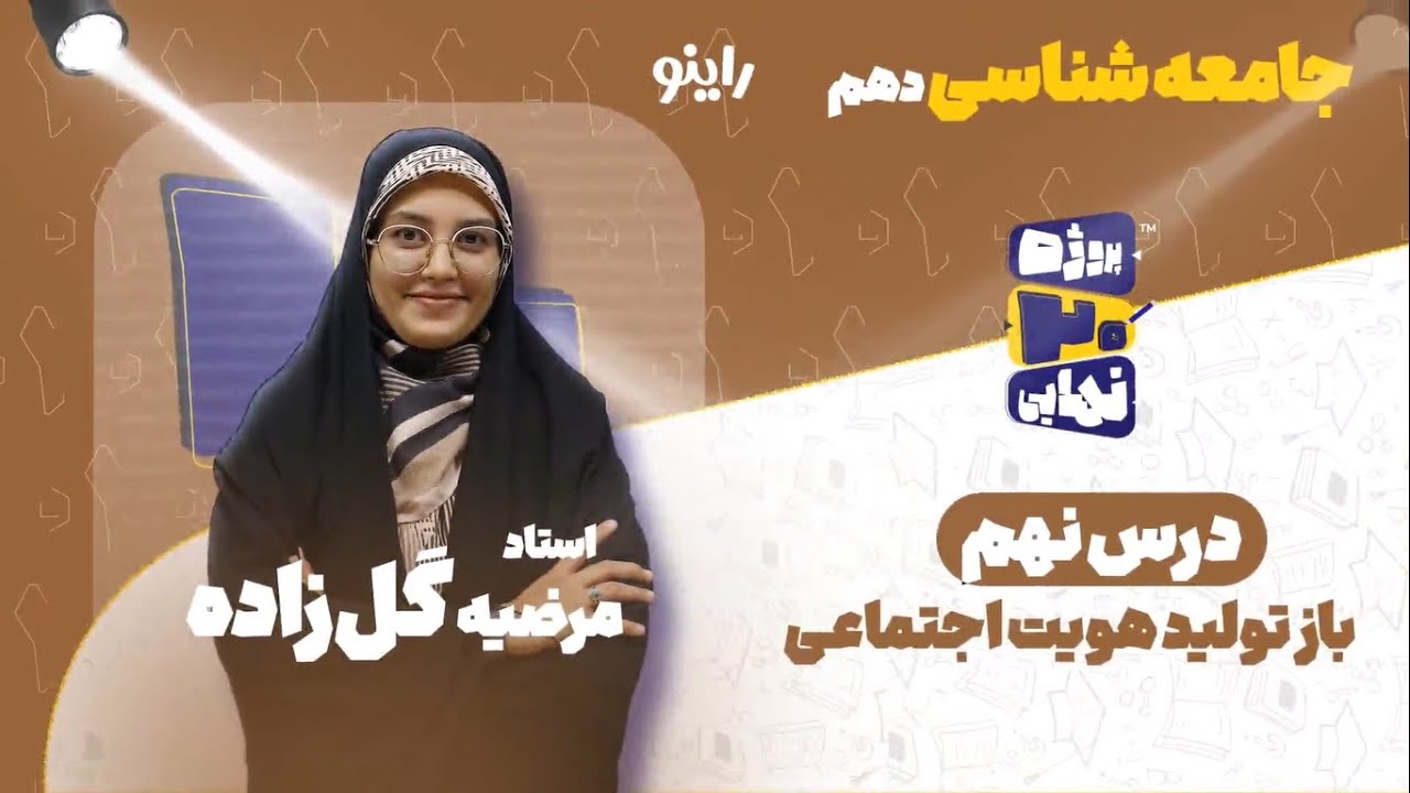 درس نهم جامعه شناسی دهم-بازتولید هویت اجتماعی-استاد مرضیه گل‌زاده