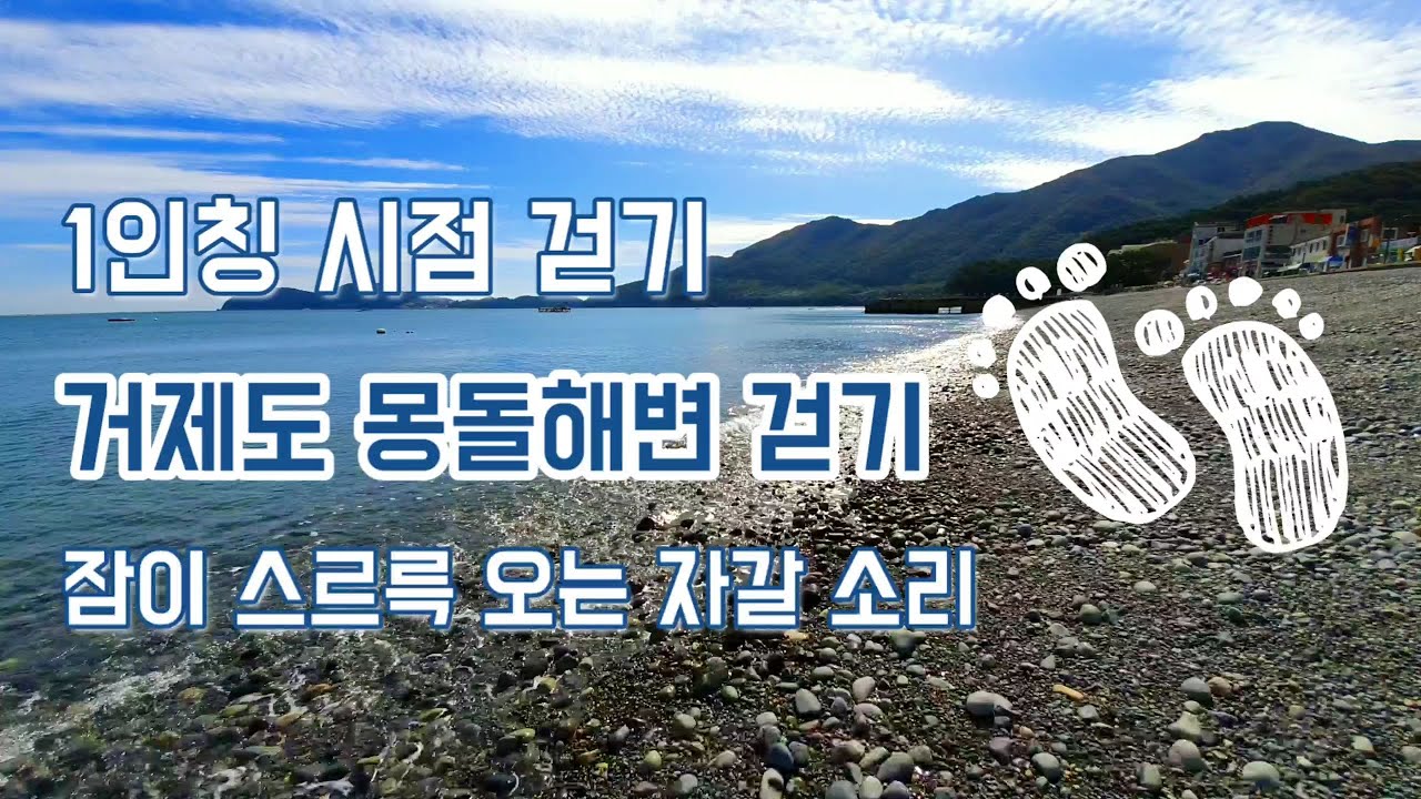 힐링영상 몽돌 해변 걷기 1인칭 시점 여행 파도소리와 자갈소리 ASMR  잠이 스스륵 오는 영상