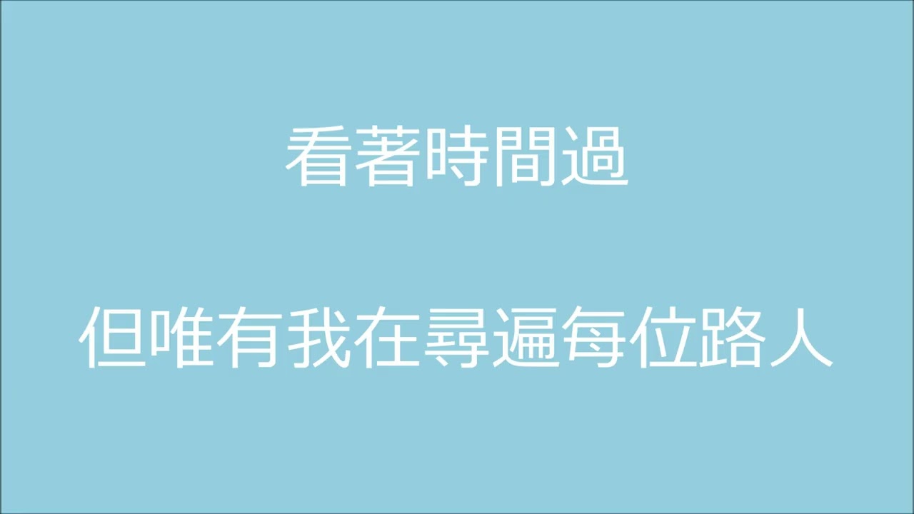 [歌詞] 薛凱琪-你在哪裡