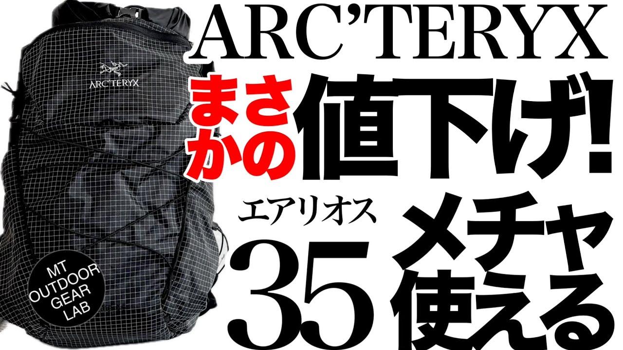 【登山】【アークテリクス】まさかの値下げ!? 魅力的バックパック　【ARCTERYX】の【エアリオス35】を徹底解説！