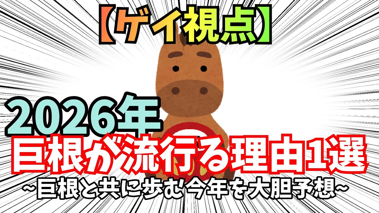 【ゲイ視点】2026年に巨根が流行る理由1選　～巨根と共に歩む今年を大胆予想～【ゆっくり解説】