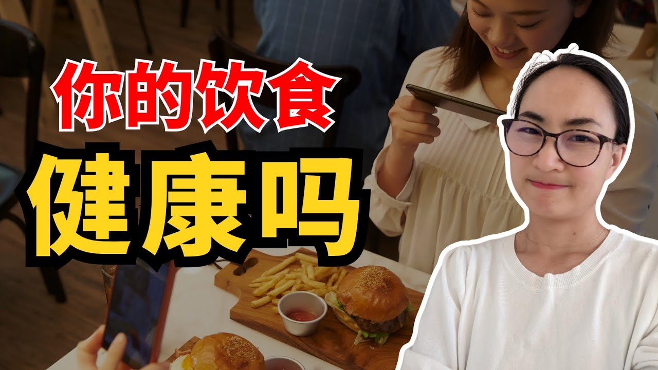 你的饮食健康吗？用地道中文聊饮食 | Is Your Diet Healthy? Talk About Food Like a Native in Chinese | 0675