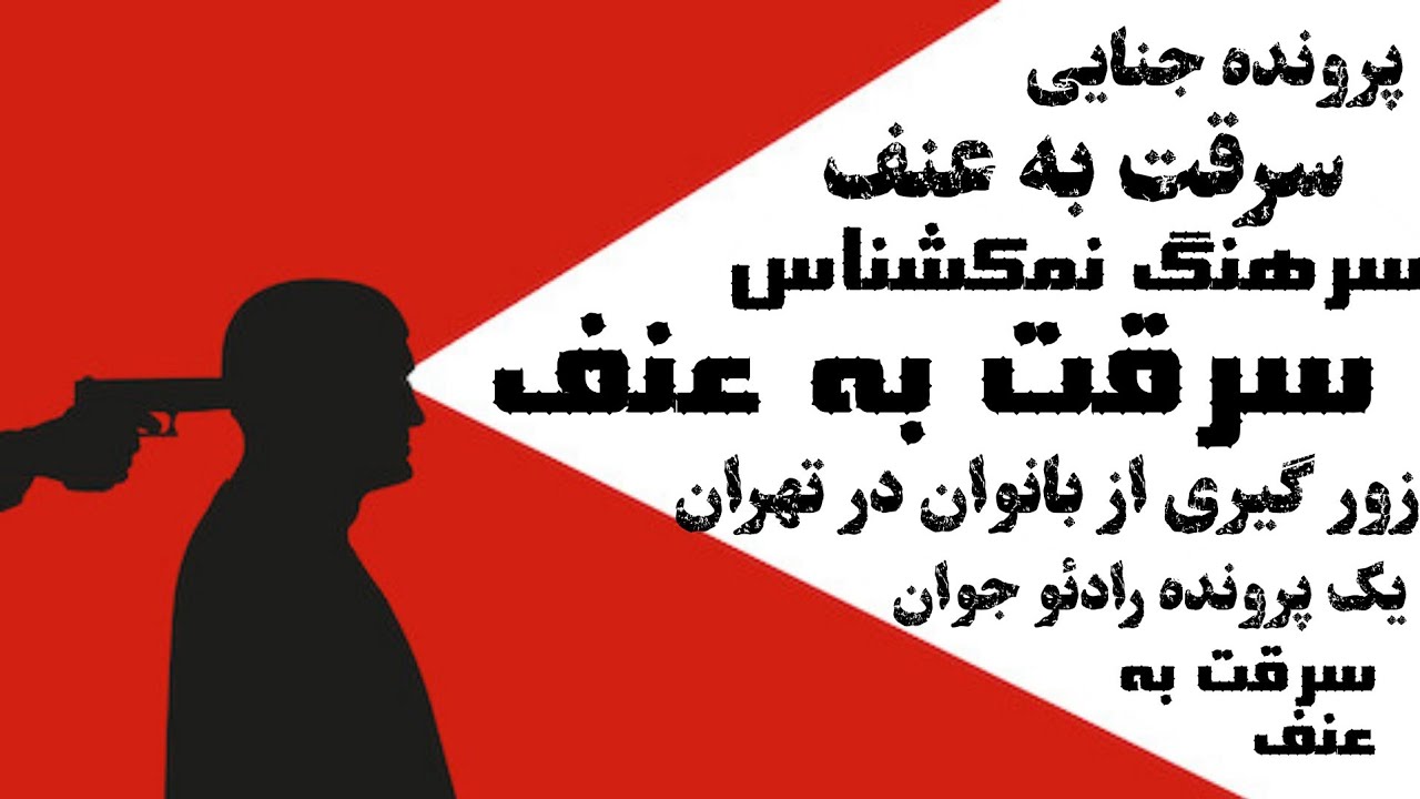 سرقت به عنف (متهم : كيفيت شيشه ها پایین اومده)