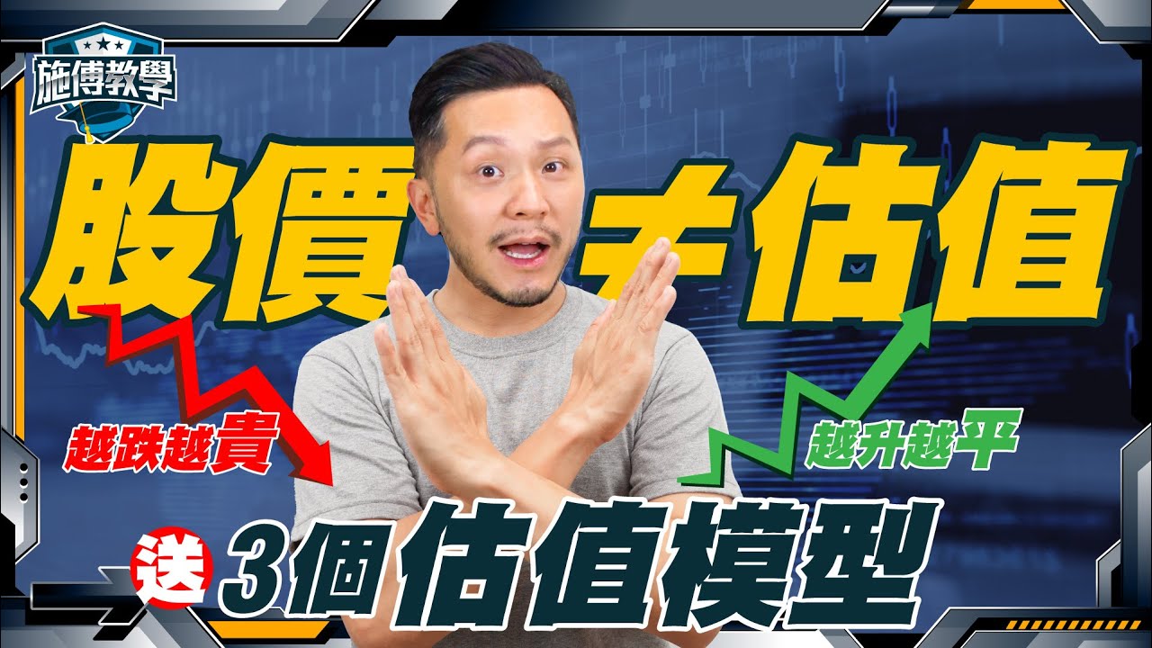 搞懂股價vs估值，只看股價買注定輸！送初學者3個估值法！ 【施傅教學】 #市盈率 #市賬率 #PEG