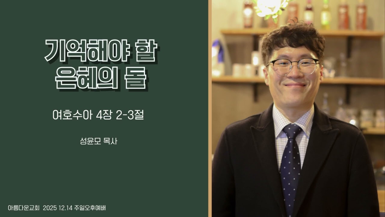 기억해야 할 은혜의 돌(수4-2-3) 성윤모 목사