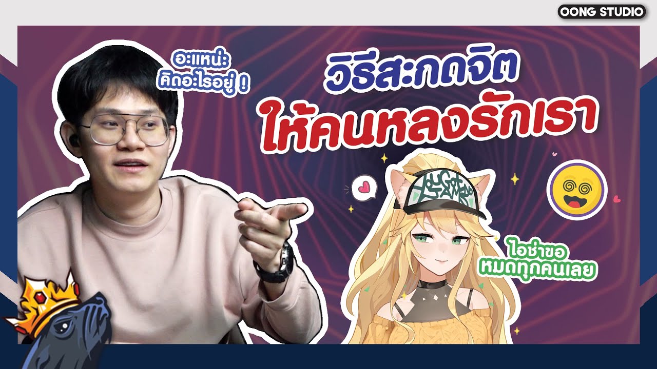 การสะกดจิตให้คนอื่นเห็นคุณมีเสน่ห์จนเกินห้ามใจ Ft. @AishaChannel