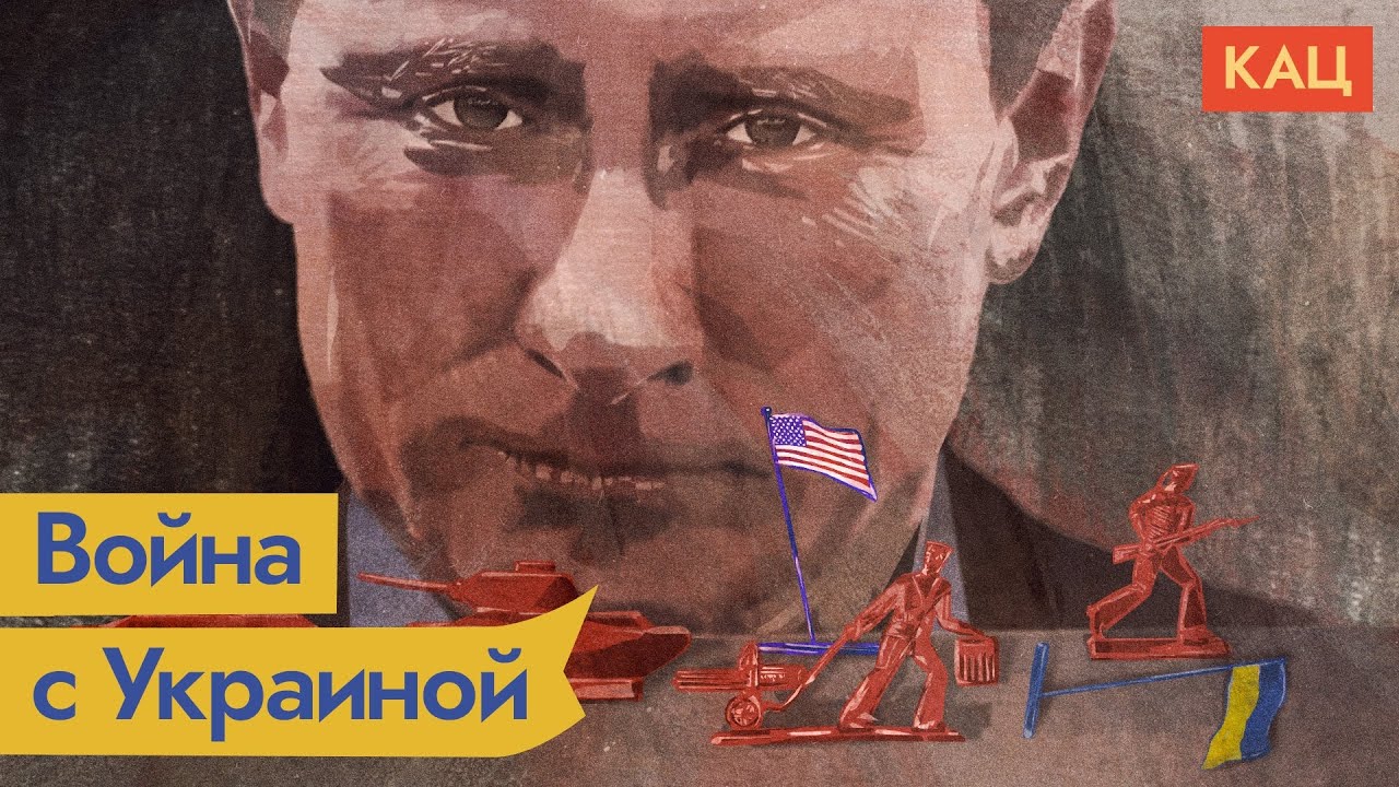 Зачем Путину война в Украине и при чём здесь «Сваты» Зеленского / @Максим Кац