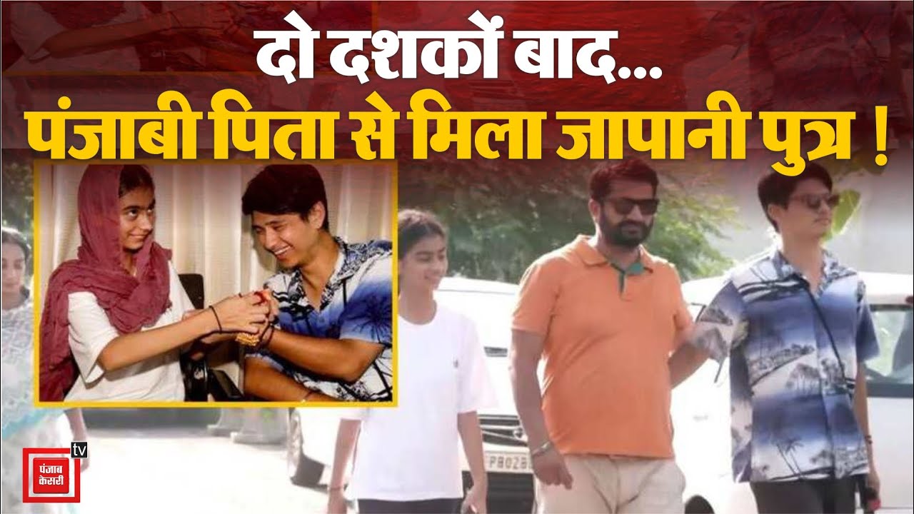 Japan से Amritsar पहुंचा बेटा, 20 साल बाद पिता की मुलाकात, College के Assignment ने मिलवाया | Viral