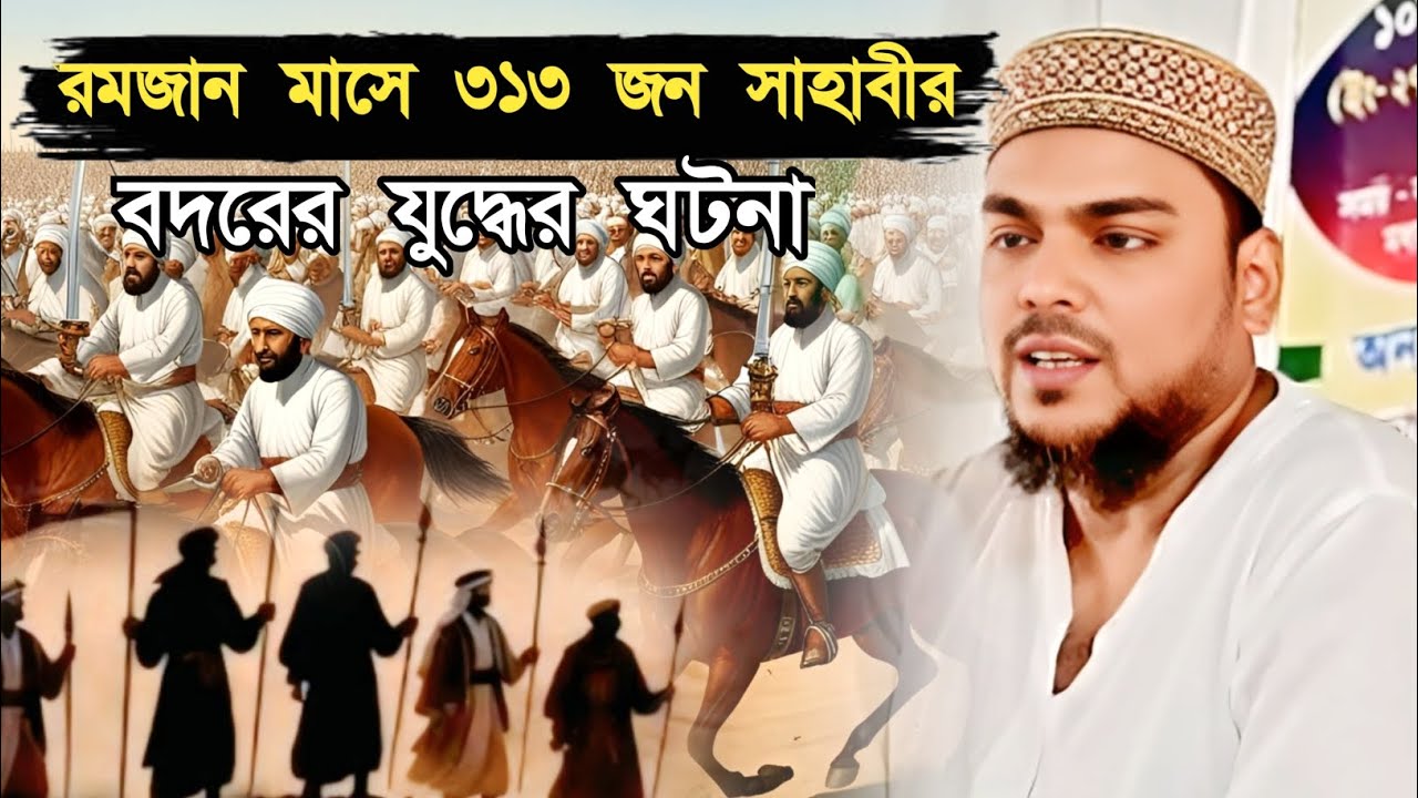 রমজান মাসে 313 জন সাহাবীর বদরের যুদ্ধের ঘটনা। Pirzada Abbas Siddiqui jolsa। পীরজাদা আব্বাস সিদ্দিকী 
