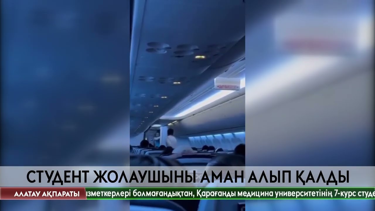 Студент ұшақ ішіндегі жолаушыны аман алып қалды