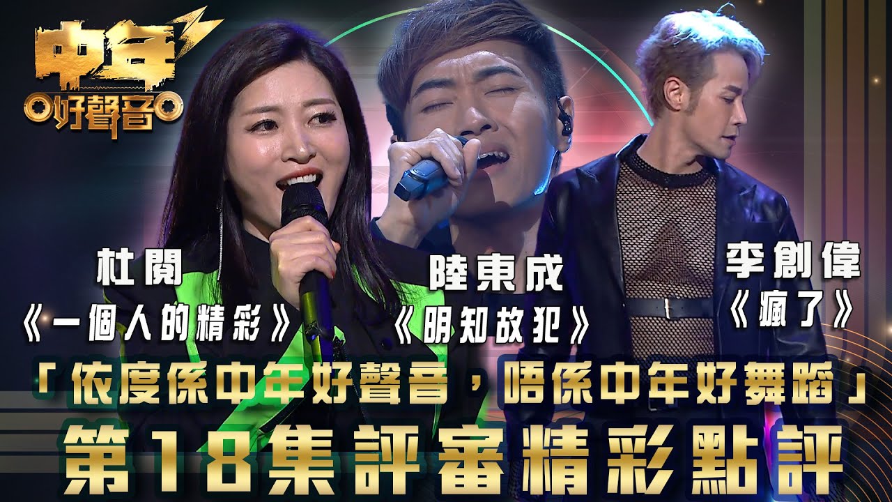 中年好聲音3｜「依度係中年好聲音，唔係中年好舞蹈」 第18集評審精彩點評｜李創偉《瘋了》⁠杜閱《一個人的精彩》陸東成《明知故犯》｜歌唱 比賽｜音樂節目