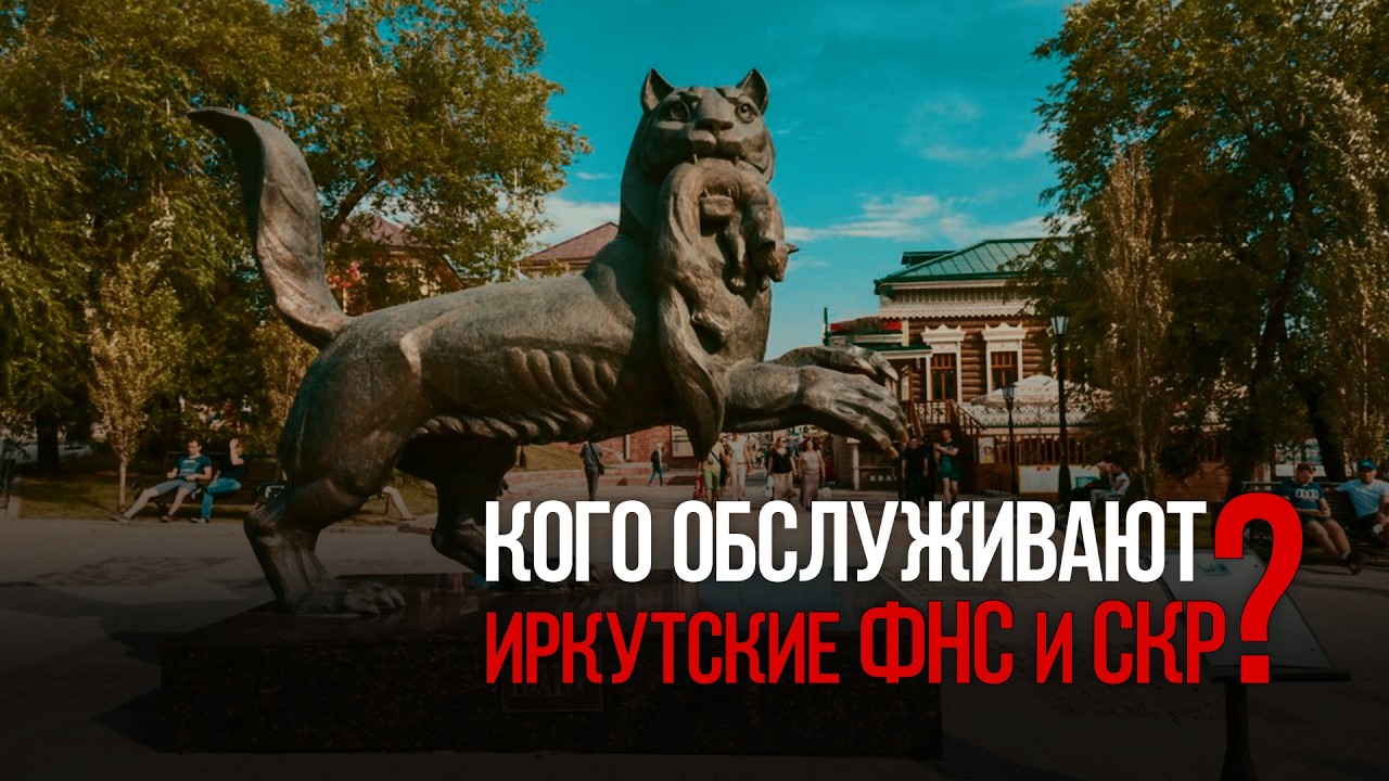 Кого обслуживают иркутские ФНС и СКР?