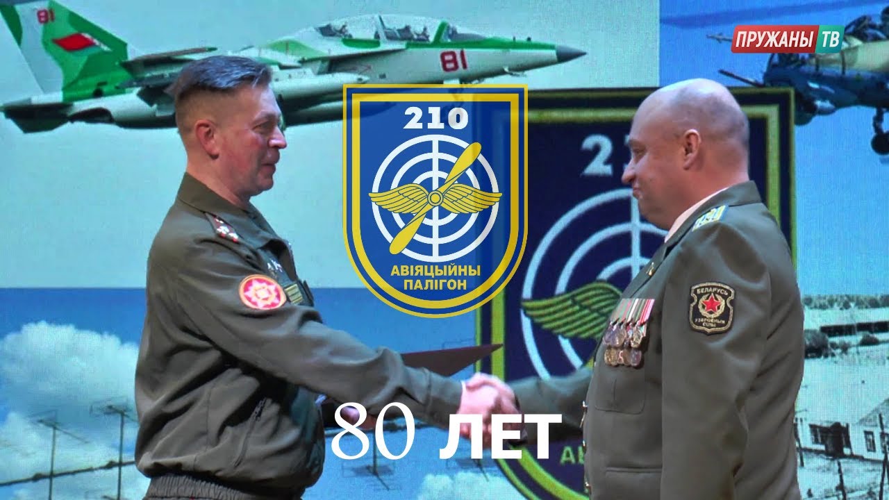 210 АВИАЦИОННОМУ ПОЛИГОНУ ВВС И ВОЙСК ПВО 80 ЛЕТ
