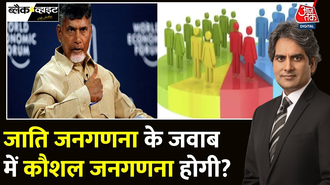 Black And White: जातिगत जनगणना बनाम कौशल जनगणना! | Skill Census | Caste Census | Sudhir Chaudhary