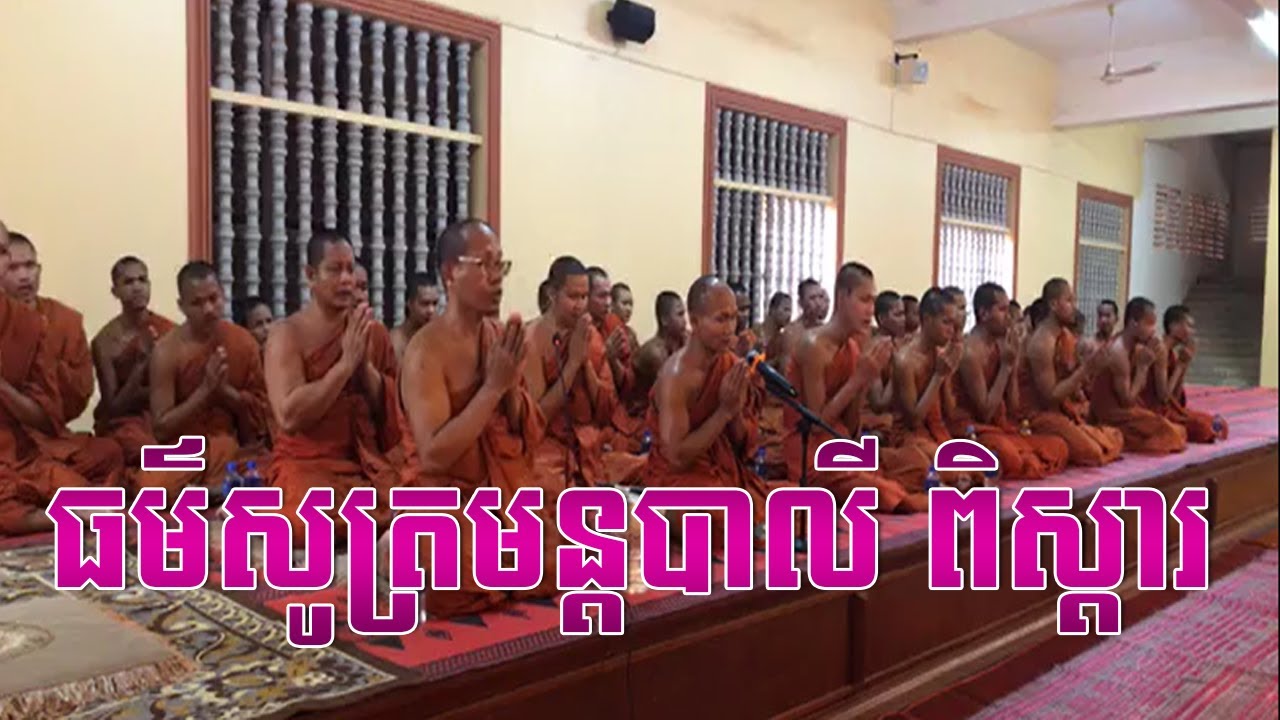 ធម៌សូត្រមន្តបាលី+ប្រែពិសេស,ព្រះបរិត្តសូត្រ,សូត្រមន្ត,ព្រះបរិត្ត,Neang Norn Official,San Phearath new