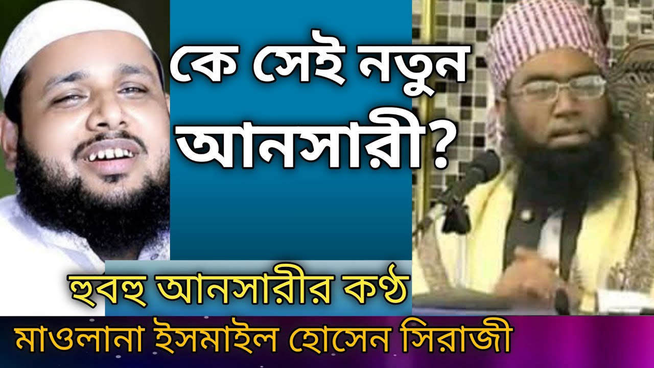 আশেকে রাসূলের পরিচয় | কে সেই ২য় আনসারী | ইসমাইল হোসেন সিরাজী | Maulana Ismail Hossen Siraji Waz 2021