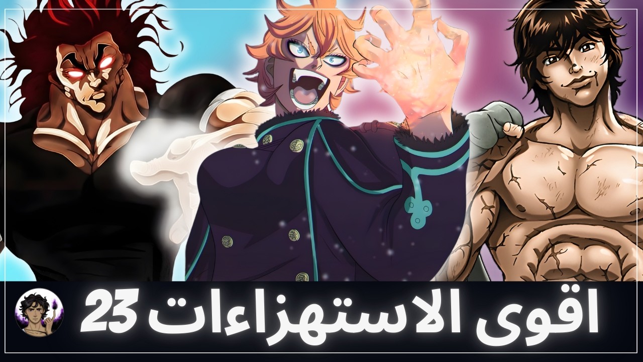 اقوى الاستهزاءات و استعراضات القوة في عالم الانمي 23 💪 | التربية السليمة ضرورية