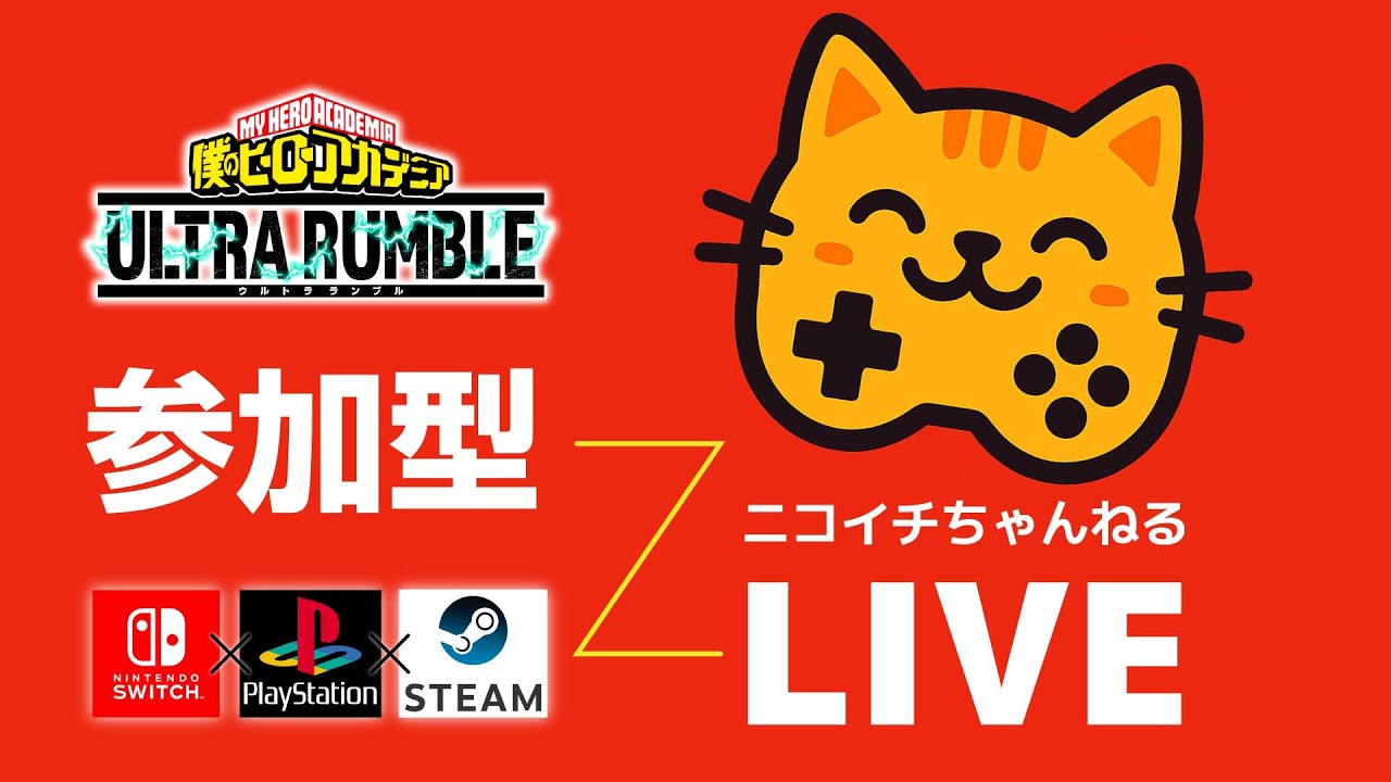 【ヒロアカUR】にゃおと＆ougaと遊ぼう配信（初見のさん参加大歓迎！）15時くらいまで