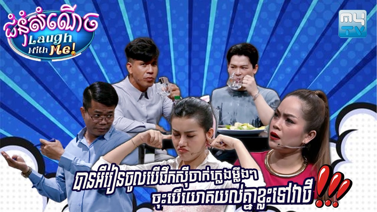 អ្នកជិតខាងរបងជាមួយម្ដងគេម្ដងយើង!!😂| Laugh with Me [Episode 26]