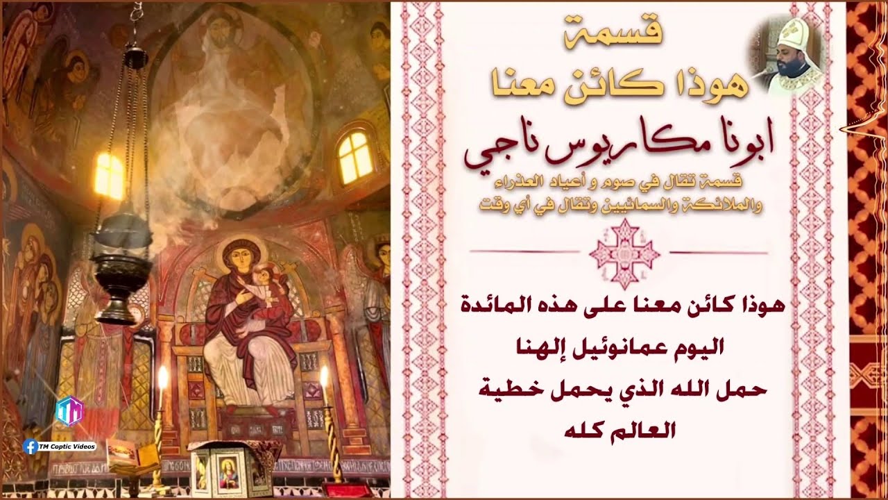 قسمة هوذا كائن معنا | ابونا مكاريوس ناجي || صوم و اعياد العذارء و الملائكة و السمائيين و اي وقت