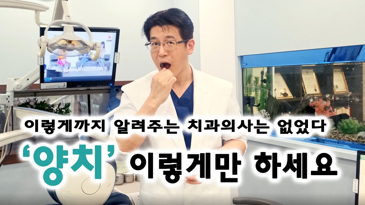 저 망해도 좋으니 양치 이렇게만 하시고 치과 오지마세요!
