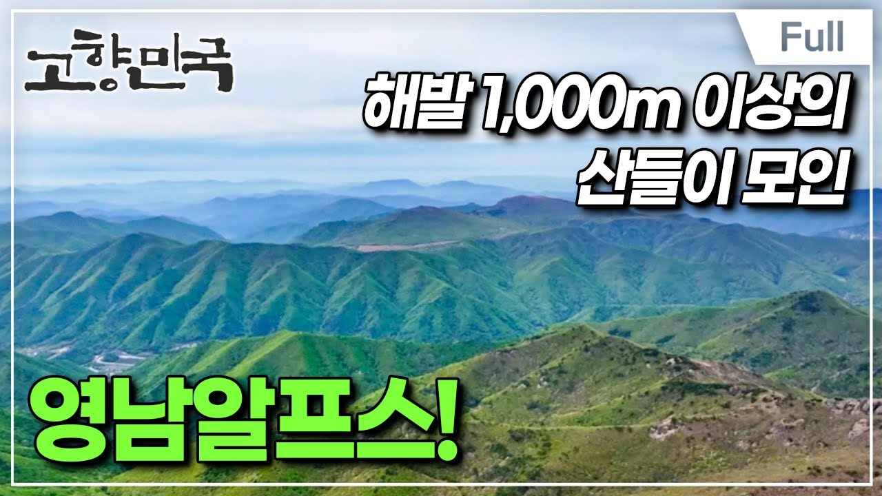 [Full] 고향민국 - 울주, 이토록 즐거운 영남알프스