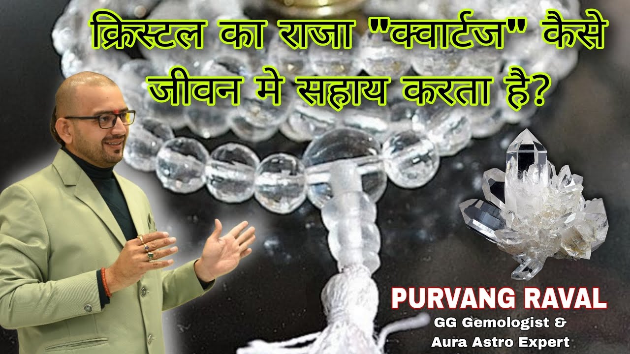 क्वार्टज क्रिस्टल क्यू जरुरी है? Natural Quartz Crystal information
