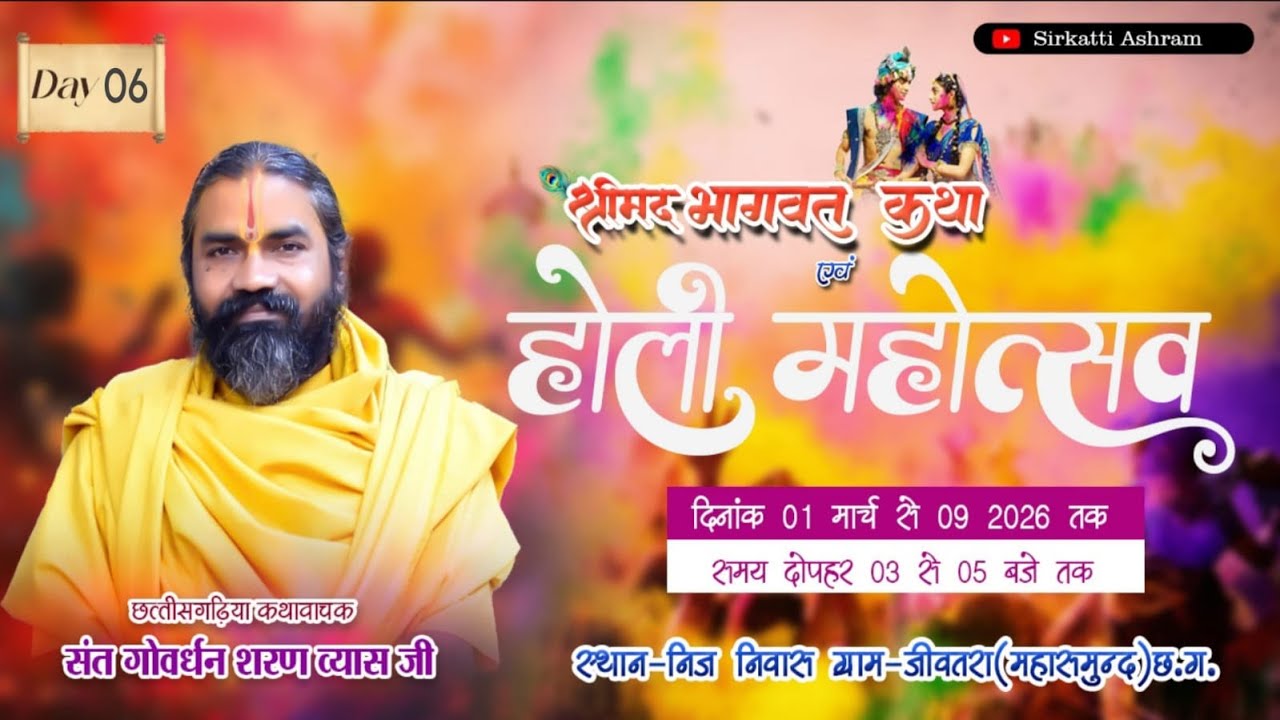 LIVE🔴 श्री मद भागवत महापुराण ग्राम जीवतरा (जिला - महासमुंद)