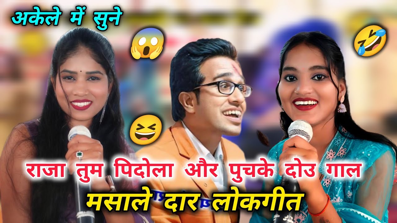राजा तुम पिदोला और पुचके दोउ गाल🤐सुशीला कुशवाहा रोशनी राजपूत जयसिंह राजा🥴धुआंधार लोकगीत🤣अकेले में 
