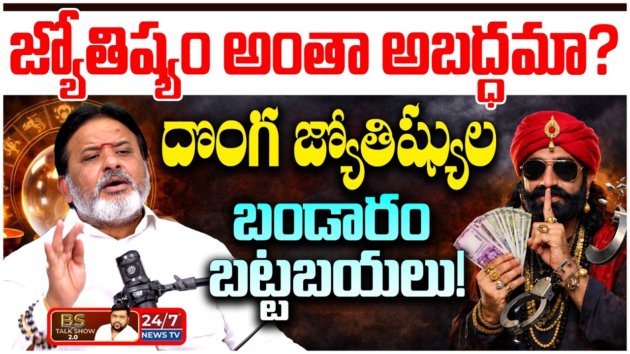 జ్యోతిష్యం నమ్మాలా వద్దా? | Astrologer Raghava Sharma Exposed Fake Astrologers | BS Talk Show
