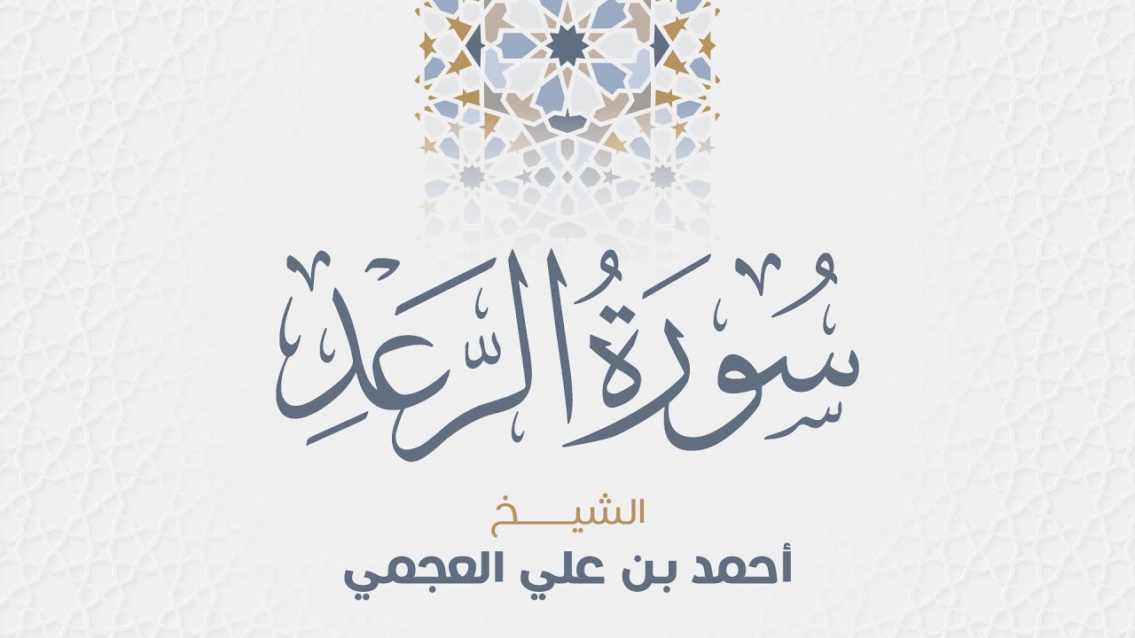 سورة الرعد للشيخ أحمد العجمي