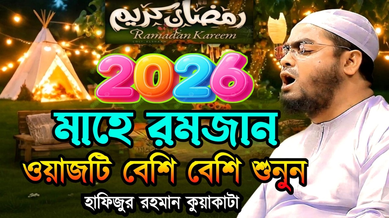 🔴LIVE🟢২০২৬ মাহে রমজান ওয়াজটি বেশি বেশি শুনুন✅ হাফিজুর রহমান কুয়াকাটা Feb 15, 20269:55 PM