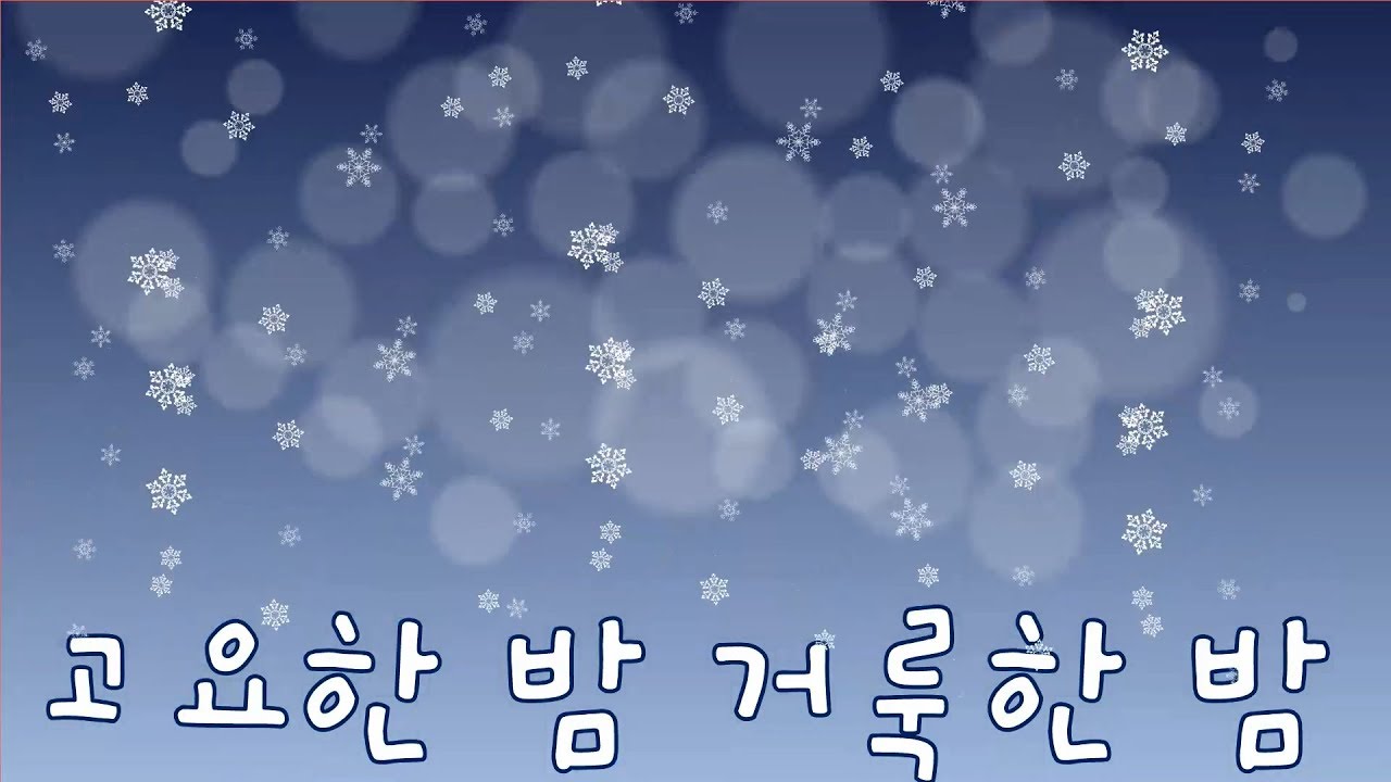 고요한 밤 거룩한 밤 | 꼬미꼬미 인기동요 | 꼬미꼬미