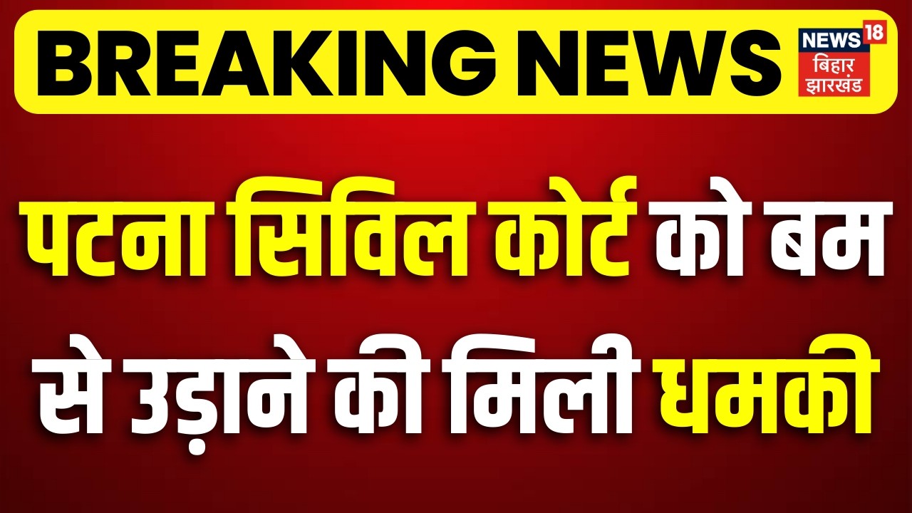 Breaking News: पटना सिविल कोर्ट को बम से उड़ाने की मिली धमकी | Patna Civil Court Blast Threat