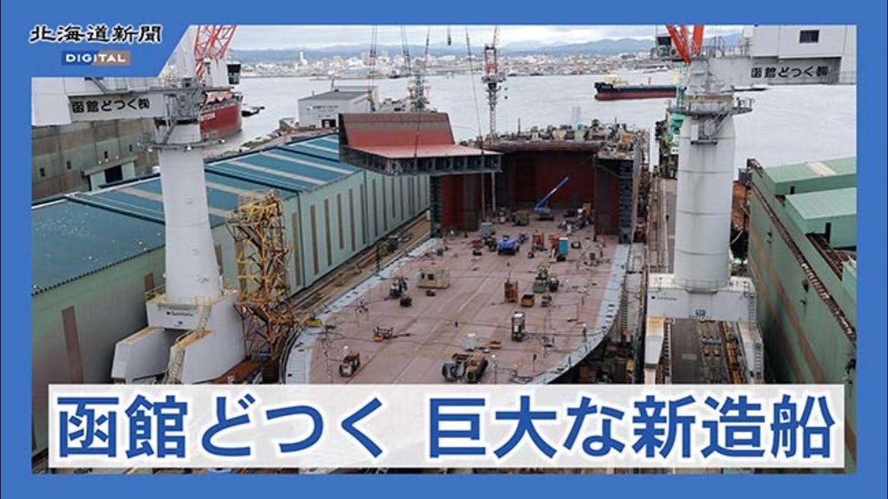 函館どつく函館造船所　道内唯一の大規模造船所＜工場見聞録＞