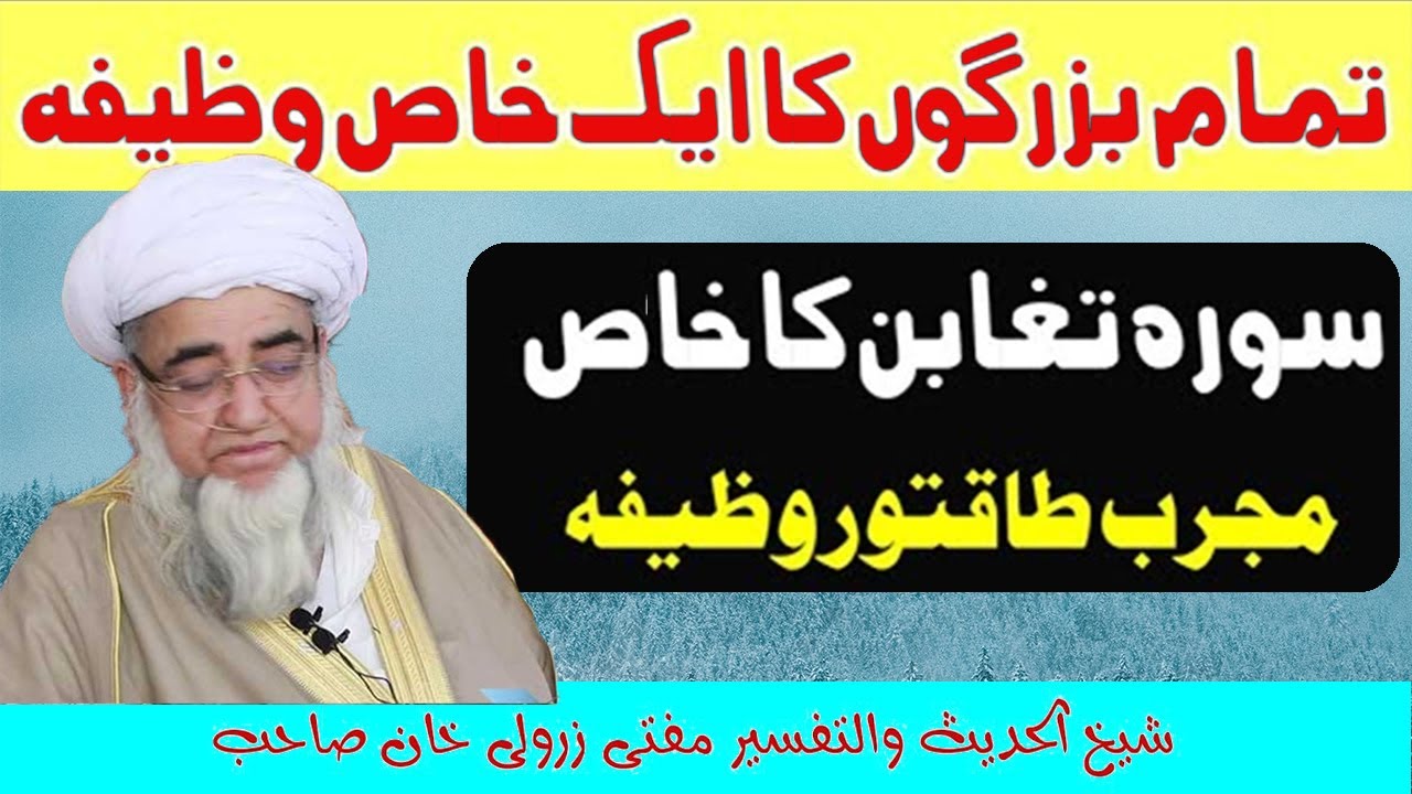 Mufti Zarwali Khan | Surah Taghboon ka wazifa | Mushqilat ka wazifa