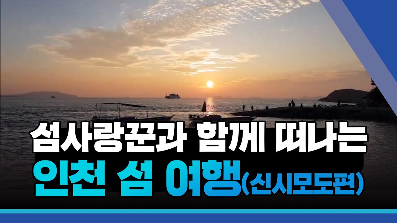 섬사랑꾼과 함께 떠나는 인천 섬 여행(형형색색의 삼형제 섬 신시모도 편)