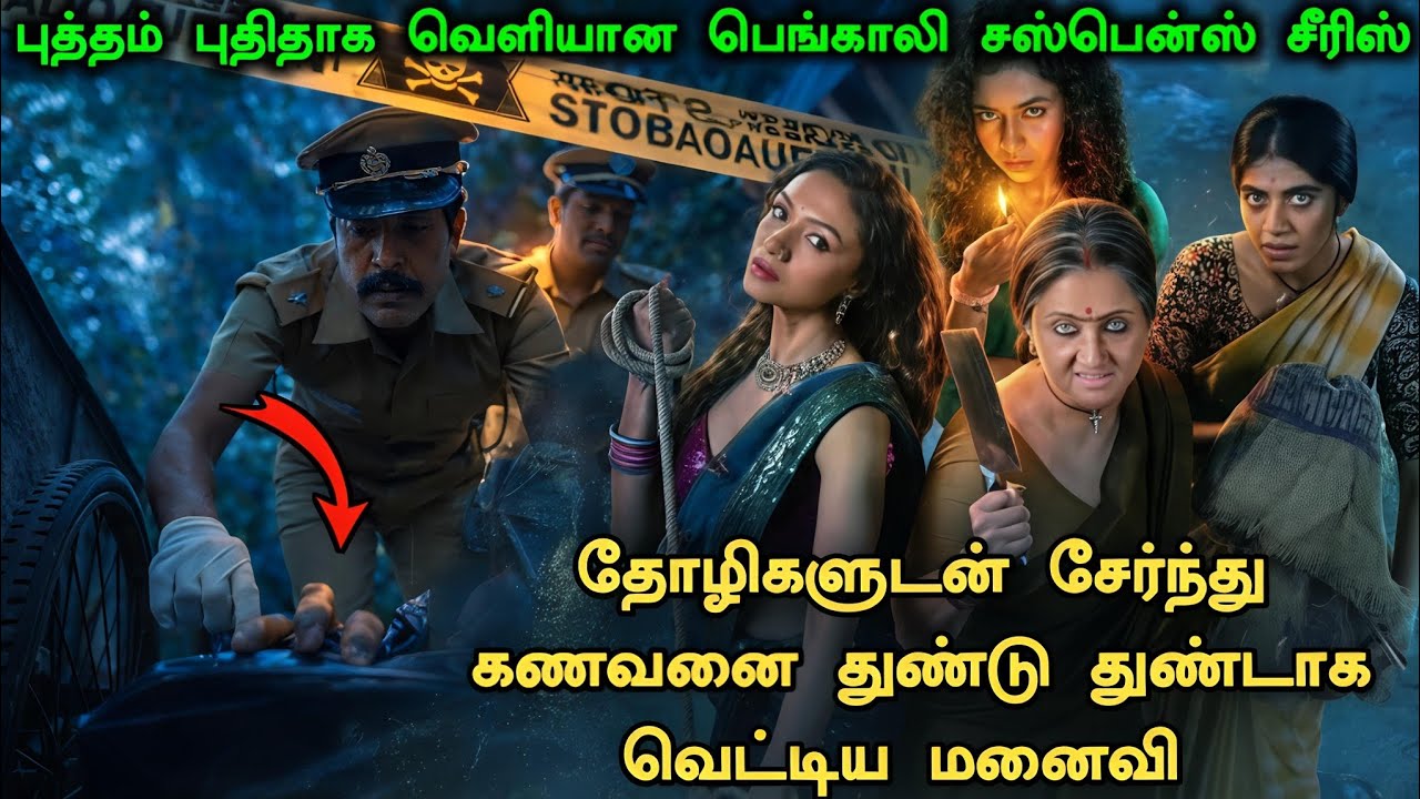 ஒரு தரமான பெங்காலி சஸ்பென்ஸ் படம் தமிழில் ! Crime Investigation Movie Explained | New Mystery Movie 