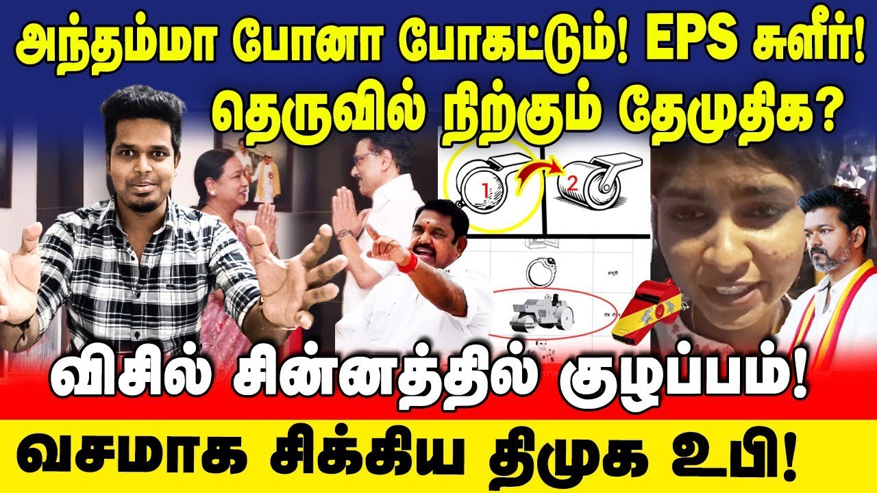 TVK விசிலால் கலவரம்? வசமாக சிக்கிய திமுக உபி! | தெருவில் தேமுதிக | UVT | ADMK | NDA | 