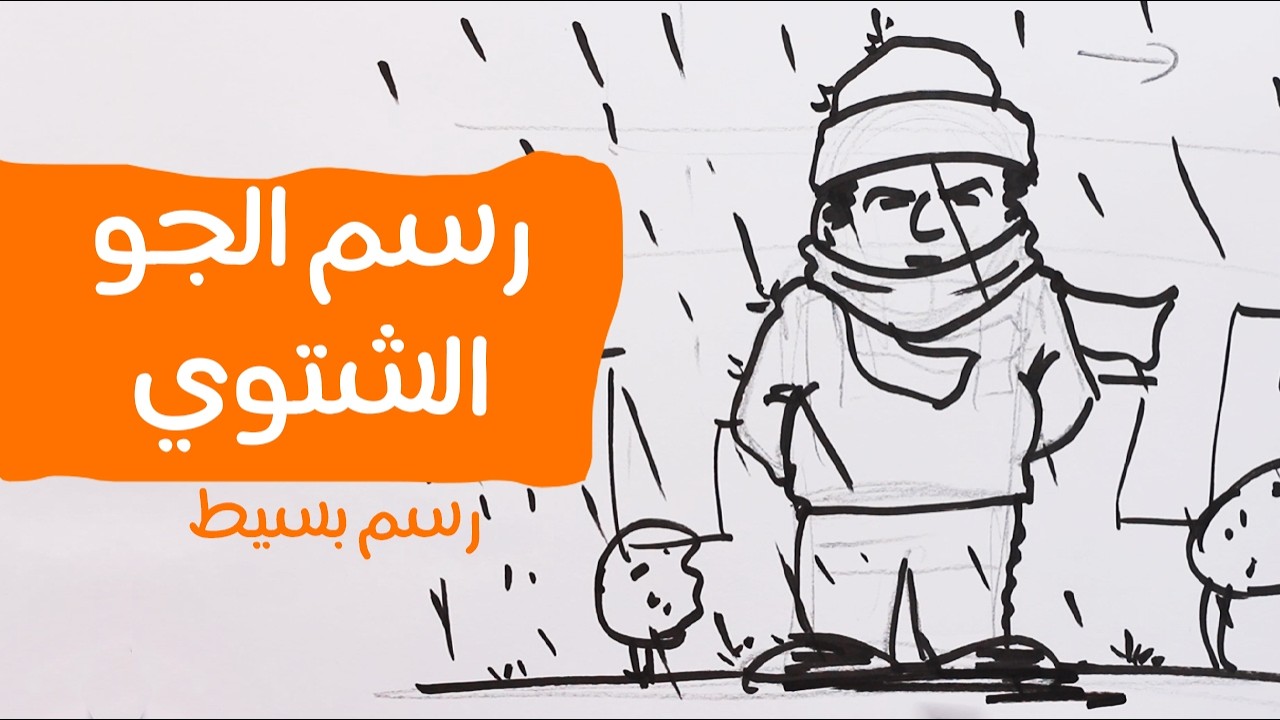 رسم شخص فى أجواء شتوية - رسم للمبتدئين خطوة بخطوة 