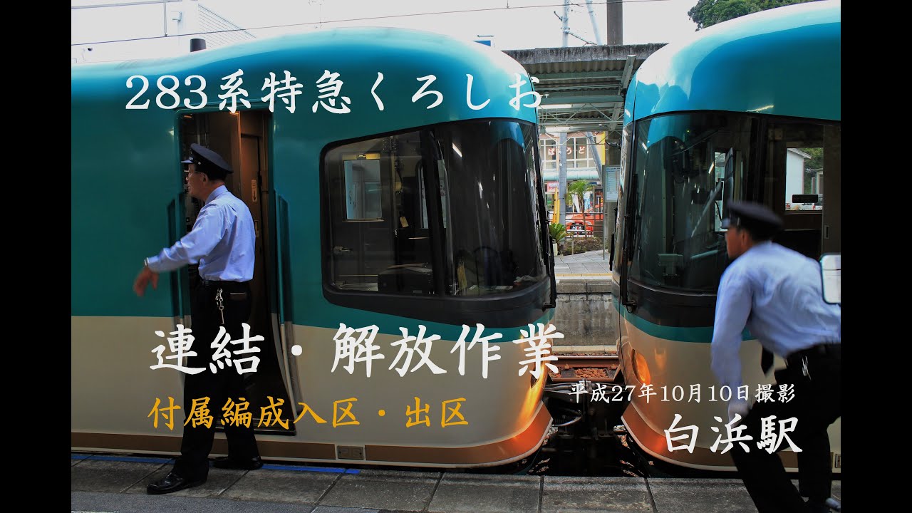 JR西日本 283系 特急くろしお　白浜駅 連結・解放作業&入区・出区