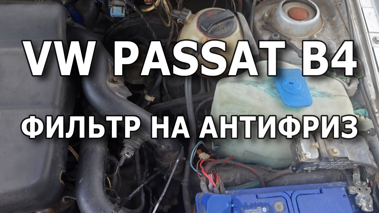 Фильтр на антифриз #passatb3 #vw #фильтр