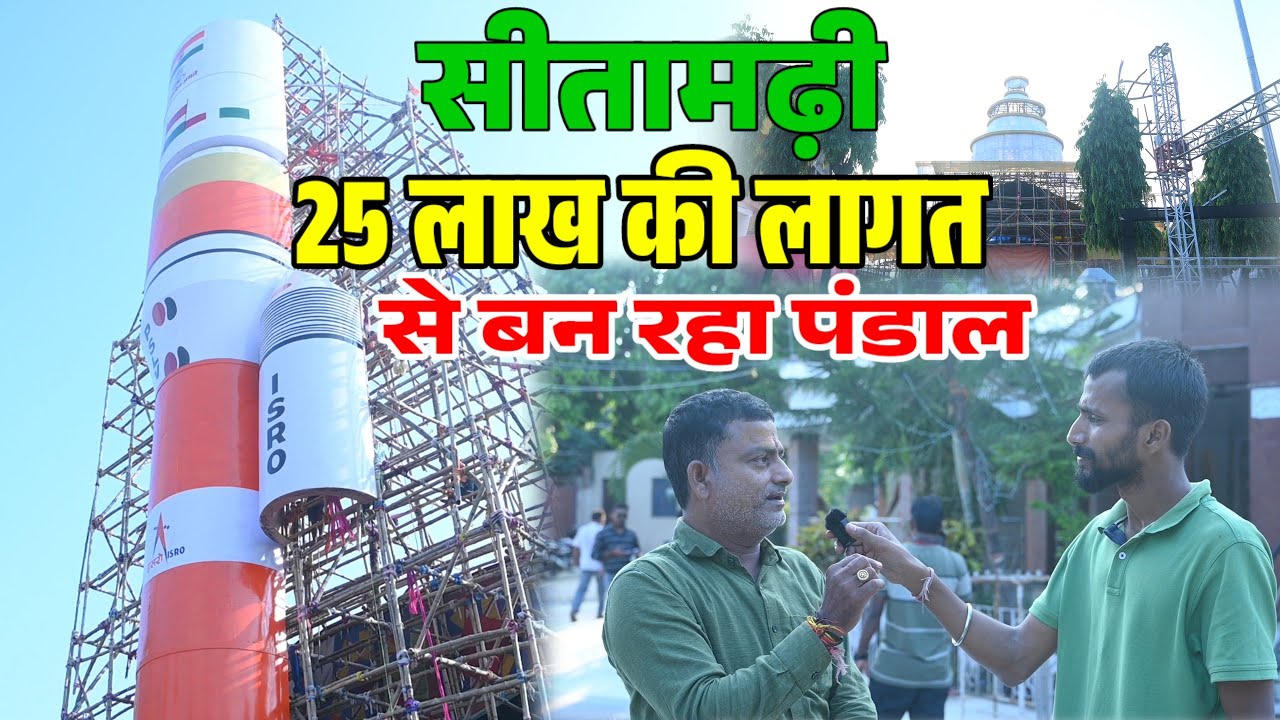 सीतामढ़ी में 25 लाख की खर्च से बन रहा पुनौरा धाम सीतामढ़ी का पंडाल देखिये #durgapuja