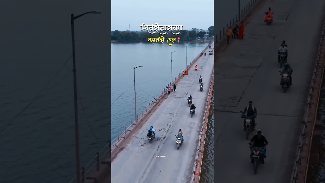 🍀🍀 हमर शिवरीनारायण। || महानदी पुल || 🎊 #shortsfeed #shortsviral #cg