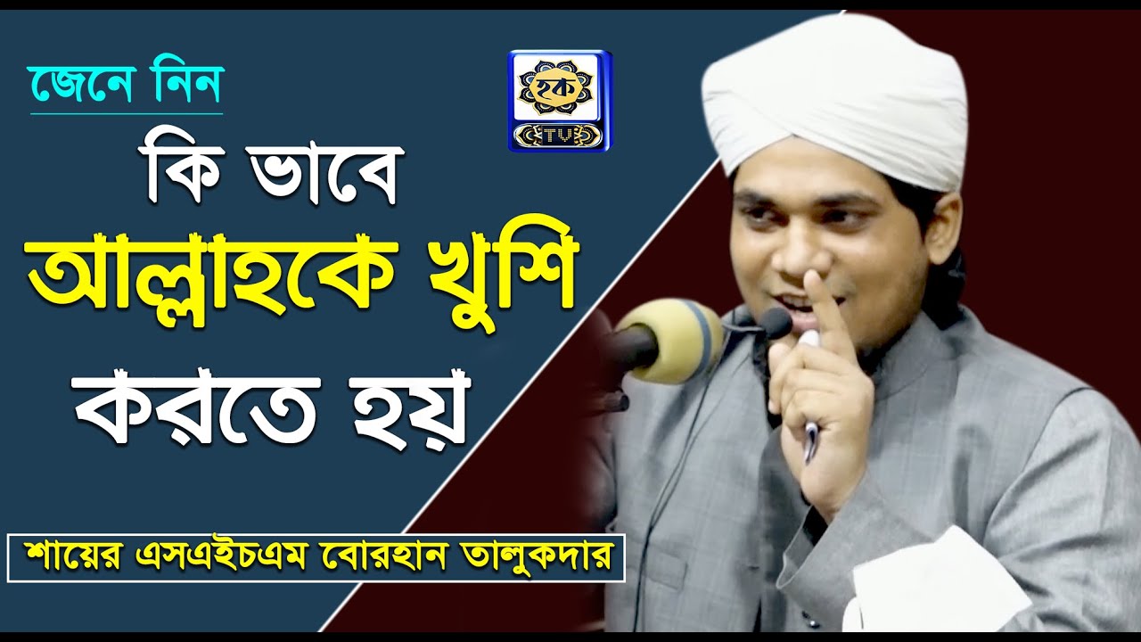 কি ভাবে আল্লাহকে খুশি করতে হয় জেনে নিন। বোরহান উদ্দীন তালুকদার| Shayer Shm Borhan Talukder| Hoque tv