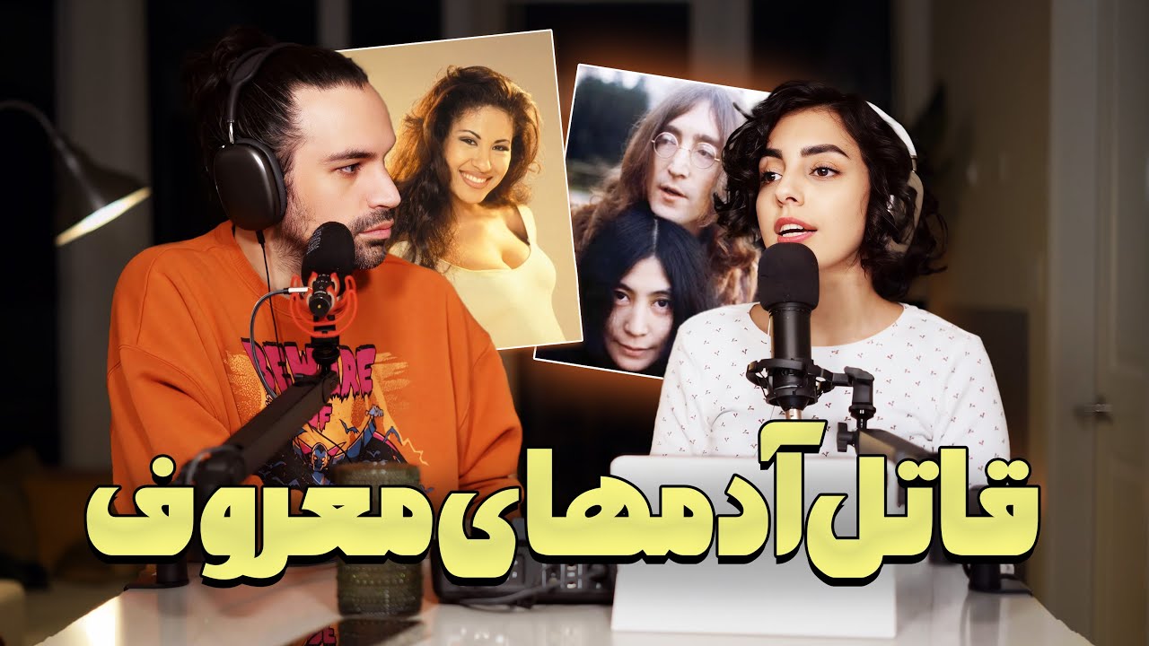 طرفداراش کشتنش❌داستان عجیب قتل سلبریتی