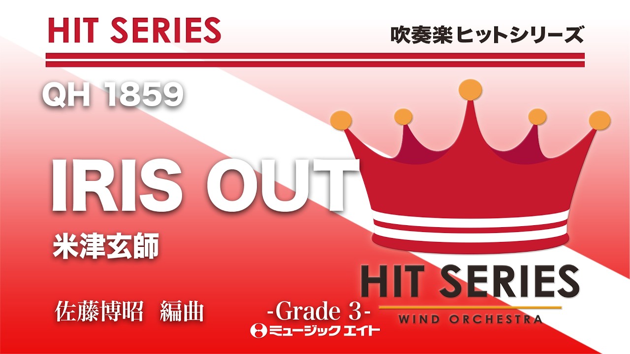 IRIS OUT／米津玄師《吹奏楽ヒット》