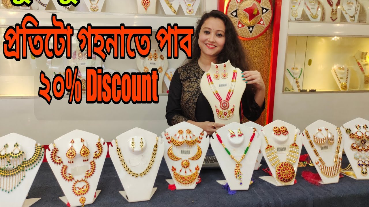 Doogdoogi Assamese Jewellery ||New Collection ||ডুগডুগীত সকলো গহনাতে 20% Discount ||অসমীয়া গহনা